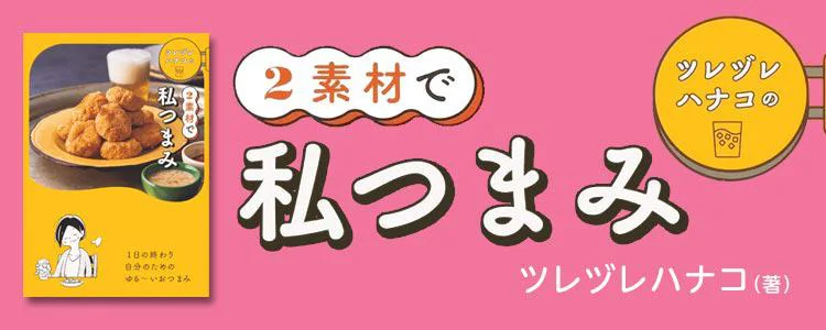 ツレヅレハナコの2素材で私つまみ