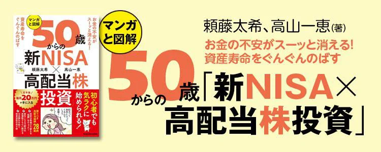 お金の不安がスーッと消える！ 資産寿命をぐんぐんのばす マンガと図解　50歳からの「新NISA×高配当株投資」