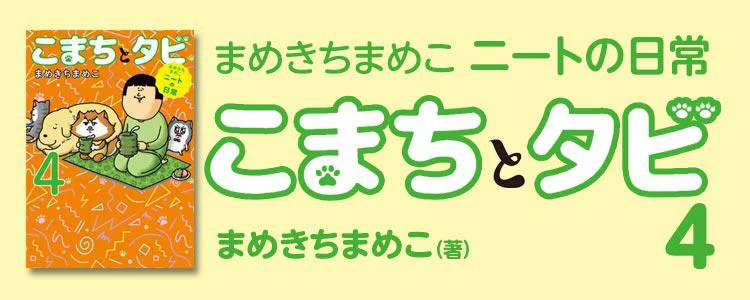 まめきちまめこニートの日常 こまちとタビ4