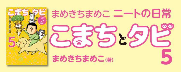 まめきちまめこニートの日常 こまちとタビ5