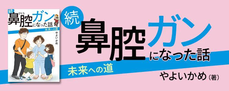 続 鼻腔ガンになった話 未来への道