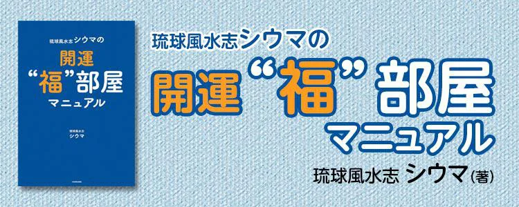 琉球風水志シウマの開運“福”部屋マニュアル