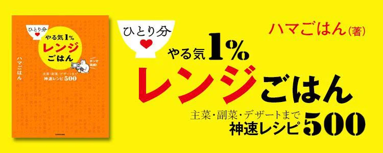ひとり分 やる気1%レンジごはん 主菜・副菜・デザートまで神速レシピ500