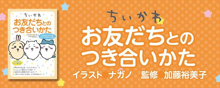 ちいかわ　お友だちとのつき合いかた