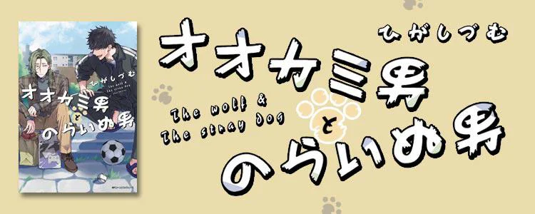 オオカミ男とのらいぬ男