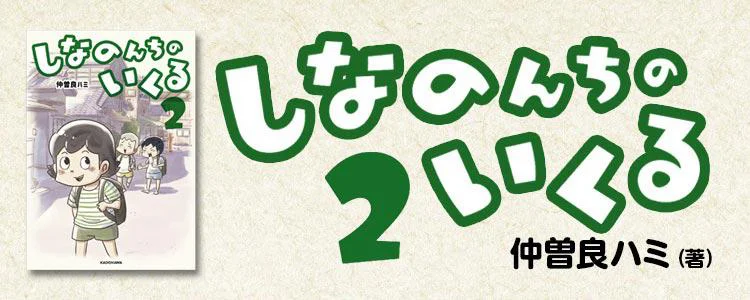 しなのんちのいくる2