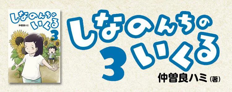 しなのんちのいくる3
