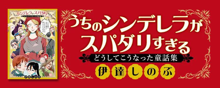 うちのシンデレラがスパダリすぎる どうしてこうなった童話集