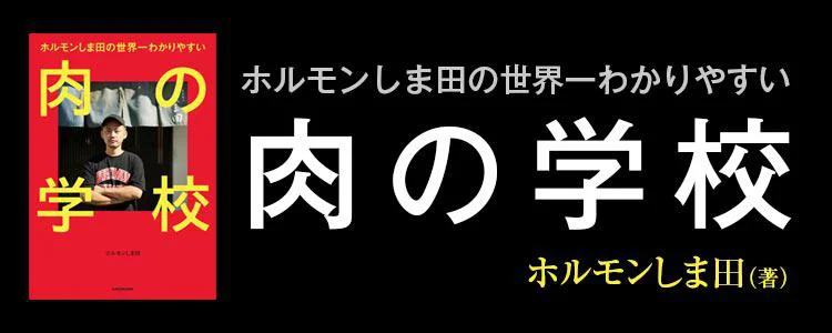 ホルモンしま田の世界一わかりやすい 肉の学校