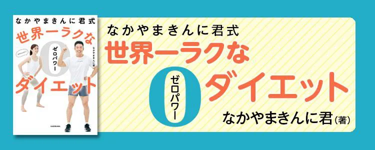 なかやまきんに君式 世界一ラクなゼロパワーダイエット