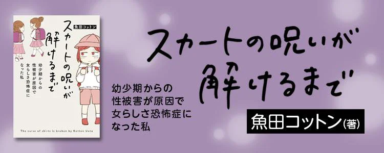 スカートの呪いが解けるまで 幼少期からの性被害が原因で女らしさ恐怖症になった私
