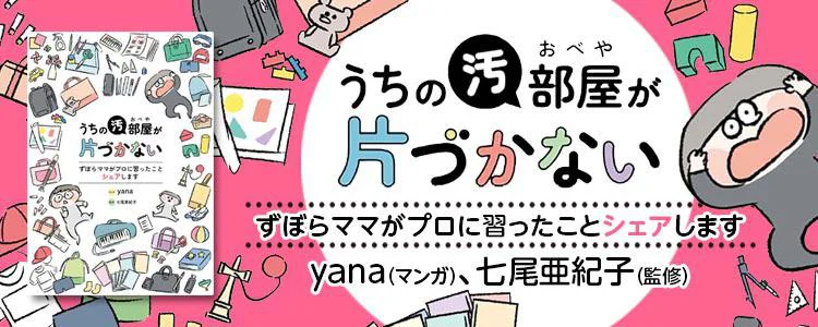 うちの汚部屋が片づかない ずぼらママがプロに習ったことシェアします