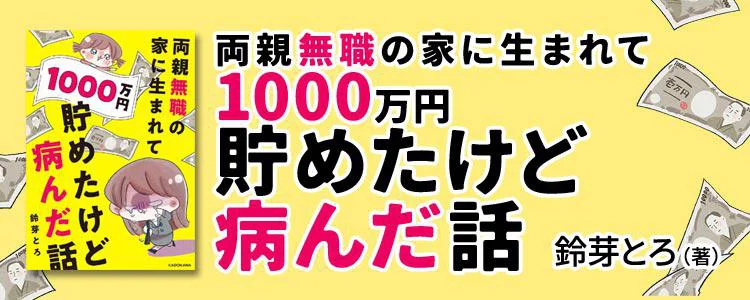 両親無職の家に生まれて1000万円貯めたけど病んだ話