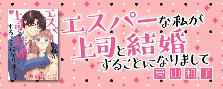 エスパーな私が上司と結婚することになりまして