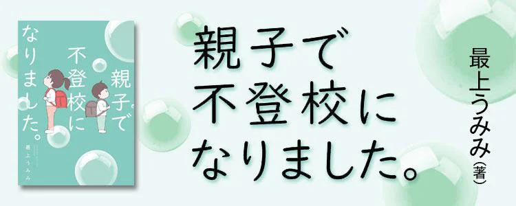 親子で不登校になりました。