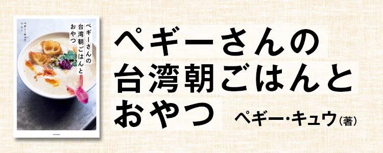 ペギーさんの台湾朝ごはんとおやつ