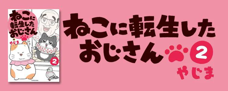 ねこに転生したおじさん２