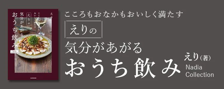 こころもおなかもおいしく満たす えりの気分があがるおうち飲み Nadia Collection