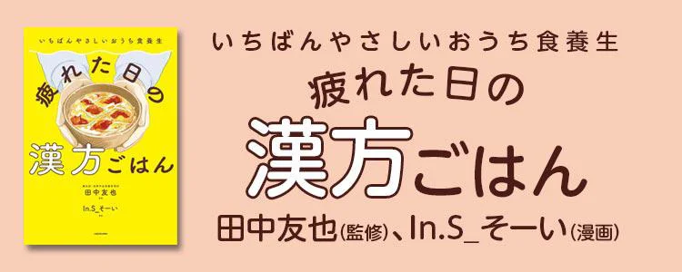 いちばんやさしいおうち食養生 疲れた日の漢方ごはん