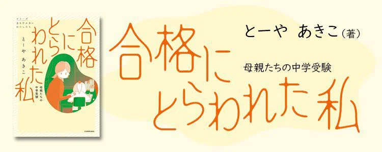 合格にとらわれた私　母親たちの中学受験
