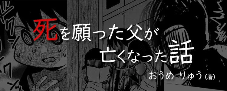 死を願った父が亡くなった話