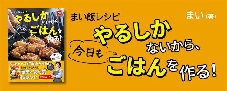 まい飯レシピ やるしかないから、今日もごはんを作る！