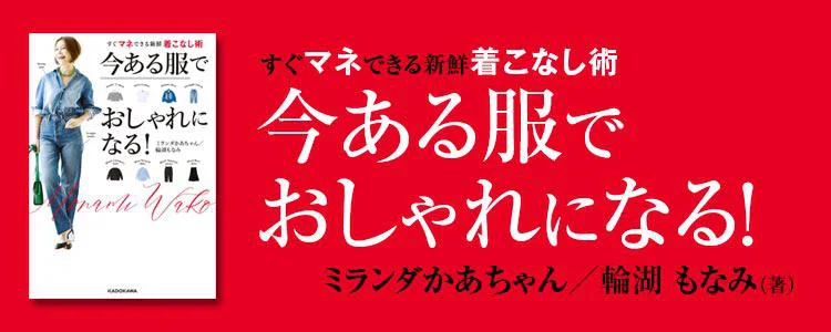 今ある服でおしゃれになる！ すぐマネできる新鮮着こなし術