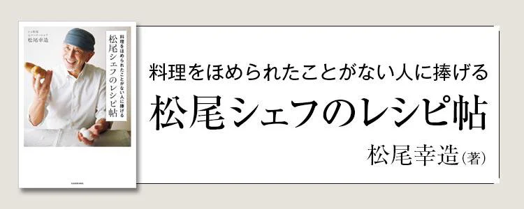 料理をほめられたことがない人に捧げる 松尾シェフのレシピ帖