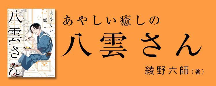 あやしい癒しの八雲さん