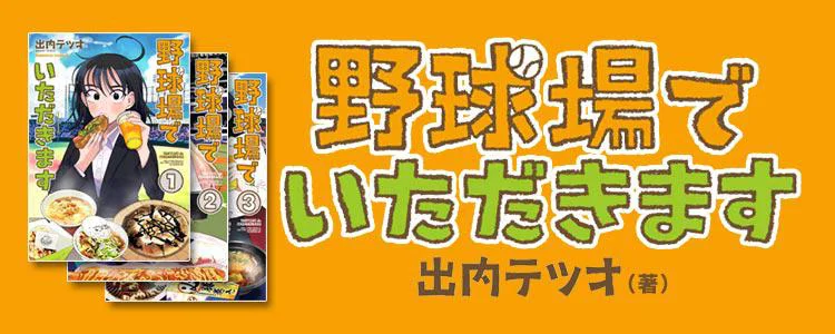 野球場でいただきます