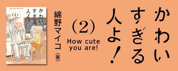 かわいすぎる人よ！2