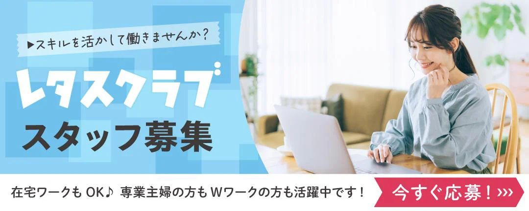 レタスクラブスタッフ募集
