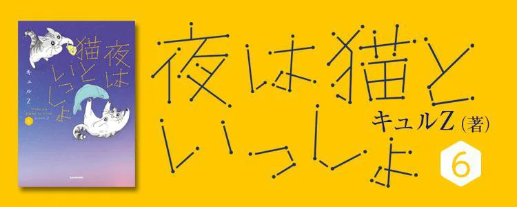 夜は猫といっしょ6