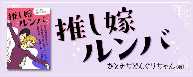推し嫁ルンバ 嫁ぎ先のお姑さんがいつも私に冷たいと思っていたら、実は推しとして見られていた話