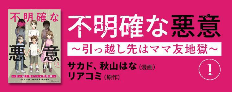 不明確な悪意～引っ越し先はママ友地獄～1