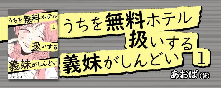 うちを無料ホテル扱いする義妹がしんどい1