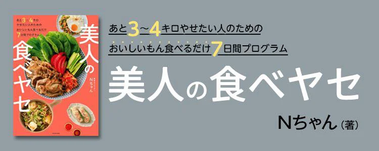 あと３～４キロやせたい人のためのおいしいもん食べるだけ７日間プログラム　美人の食べヤセ