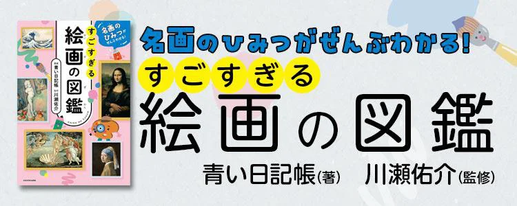 名画のひみつがぜんぶわかる！ すごすぎる絵画の図鑑