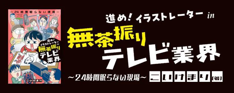 進め！イラストレーターin無茶振りテレビ業界～24時間眠らない現場～