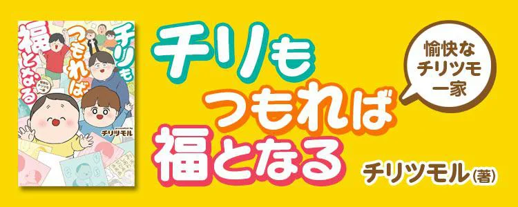 チリもつもれば福となる 愉快なチリツモ一家