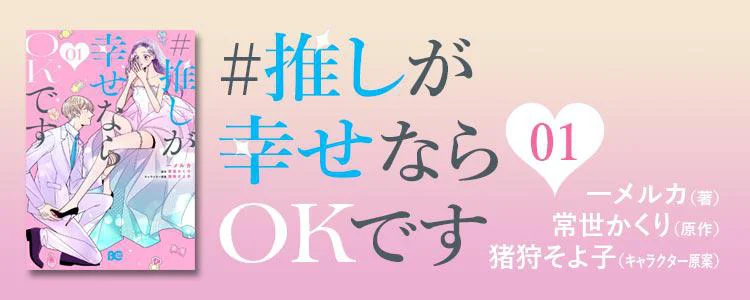 #推しが幸せならOKです 01