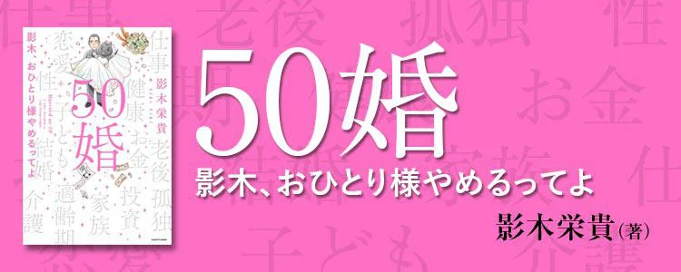 50婚　影木、おひとり様やめるってよ