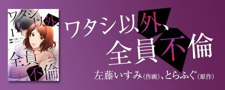 ワタシ以外、全員不倫