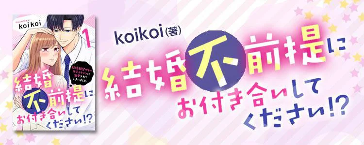 結婚不前提にお付き合いしてください