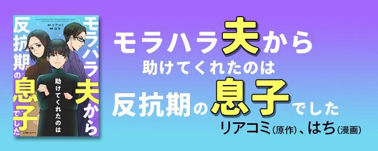 モラハラ夫から助けてくれたのは反抗期の息子でした
