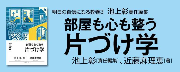 部屋も心も整う片づけ学
