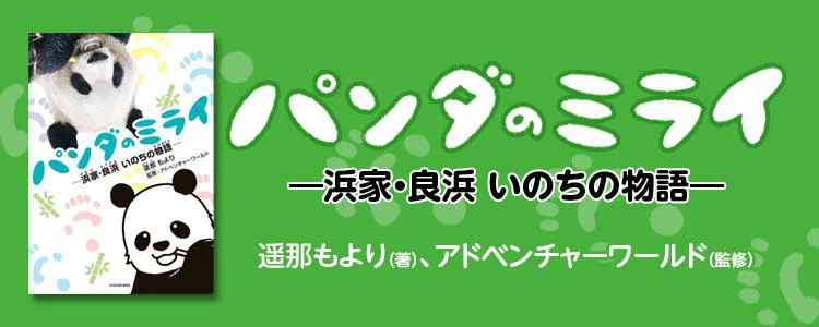 パンダのミライ ―浜家・良浜 いのちの物語―