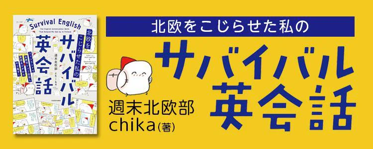 北欧をこじらせた私の サバイバル英会話