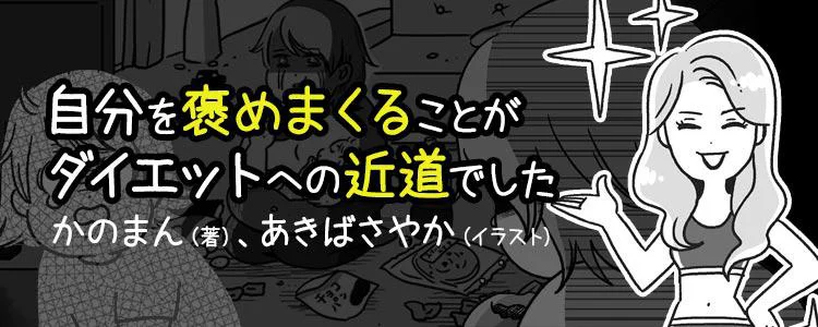 自分を褒めまくることがダイエットへの近道でした