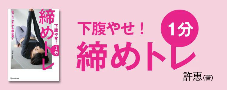 下腹やせ！ 1分締めトレ
